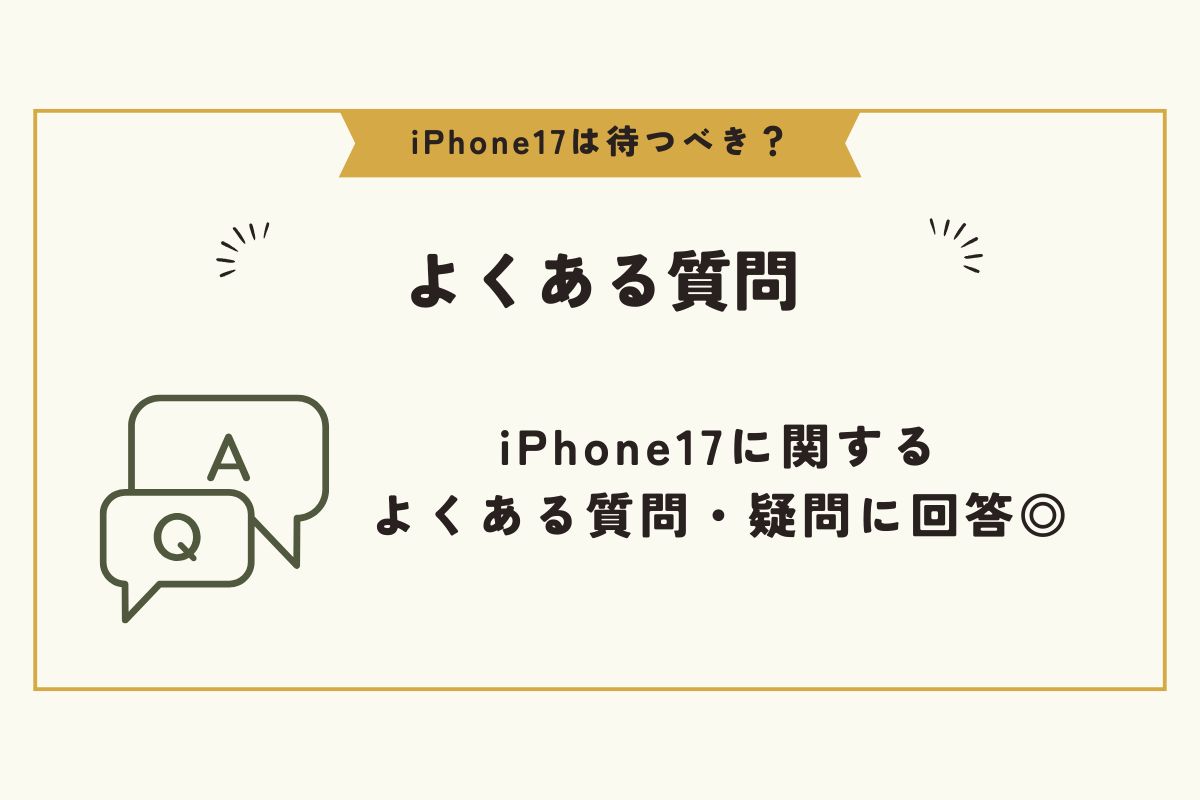 iPhone17　待つべき